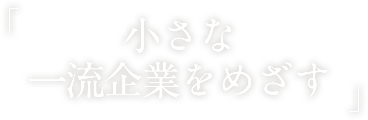 「小さな一流企業をめざす」