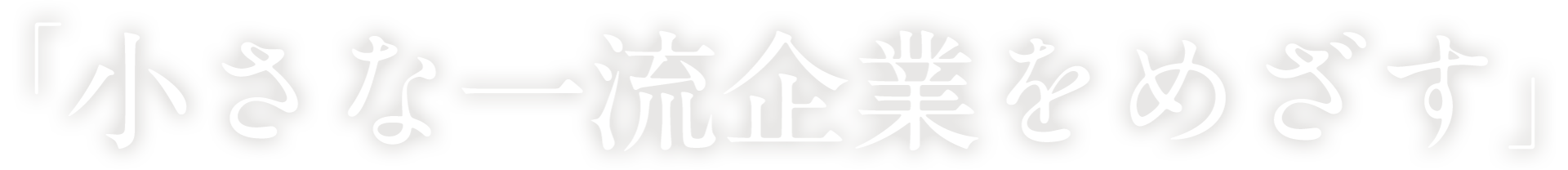 「小さな一流企業をめざす」