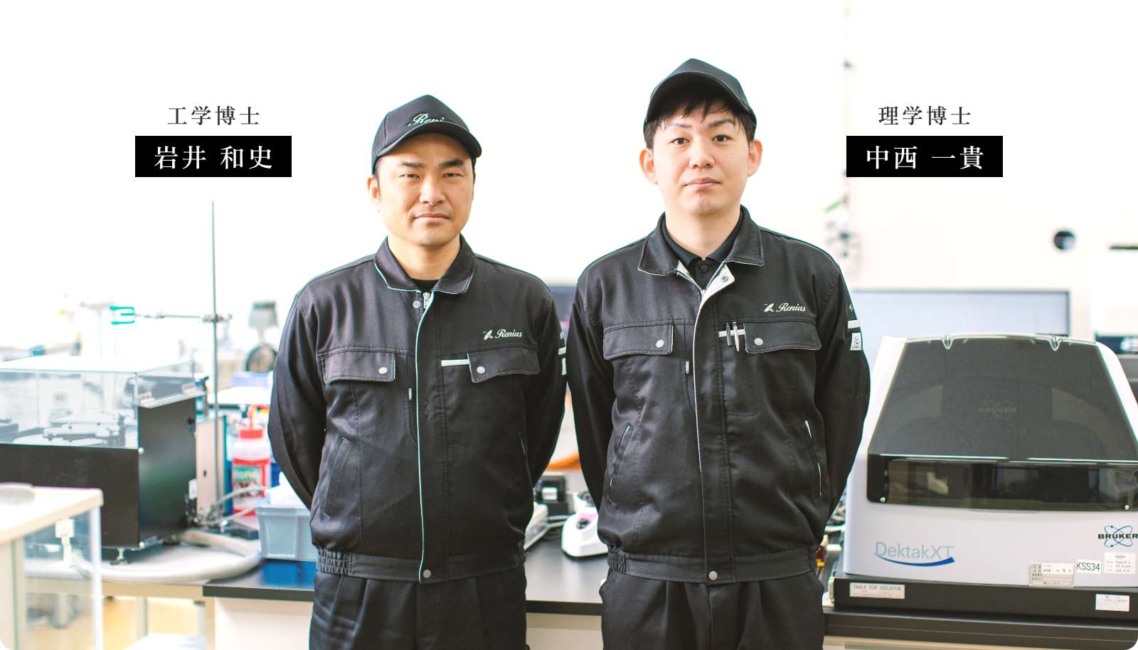 工学博士 岩井和史と理学博士 中西一貴が、黒い作業着を来て並んで立っている写真