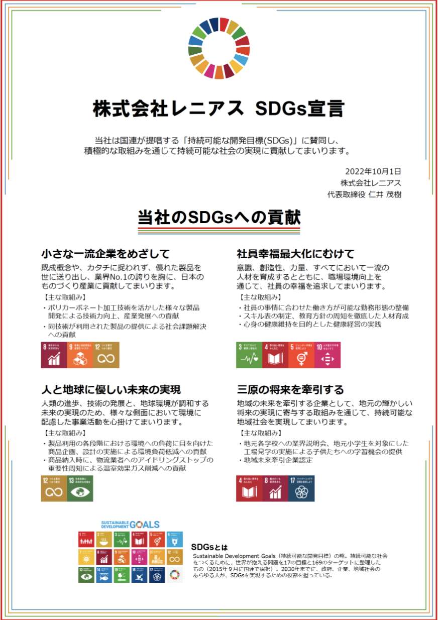 株式会社レニアス SDGs宣言の資料画像