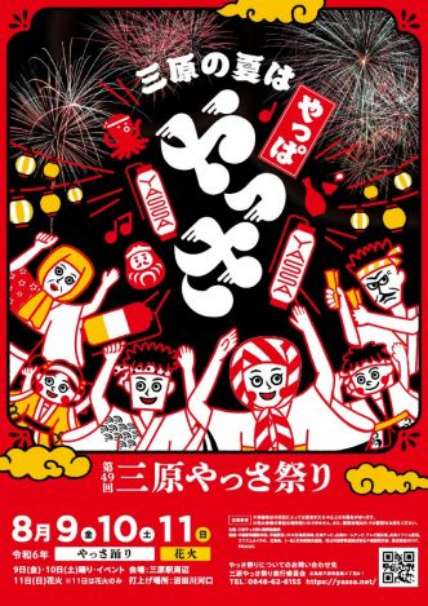 三原やっさ祭りのポスター画像