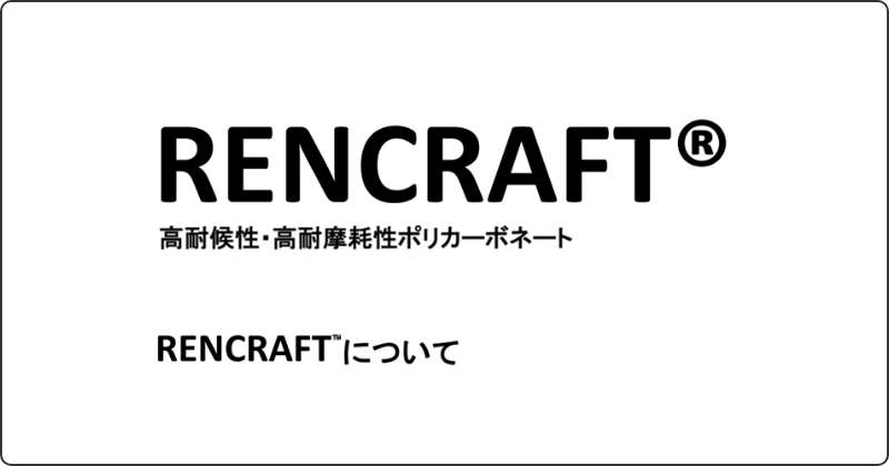 RENCRAFTⓇ 高耐候性・高耐摩耗性ポリカーポネート RENCRAFTについて